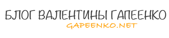 Gapeenko.net - Авторский блог Валентины Гапеенко